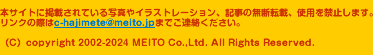 {TCgɌfڂĂʐ^CXg[VAL̖f]ځAgp֎~܂BN̍ۂc-hajimete@meito.jp܂łABiCjcopyright MEITO Co.,Ltd. All Rights Reserved. 
