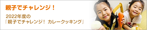 親子でチャレンジ！　2022年度の「親子でチャレンジ！　カレークッキング」