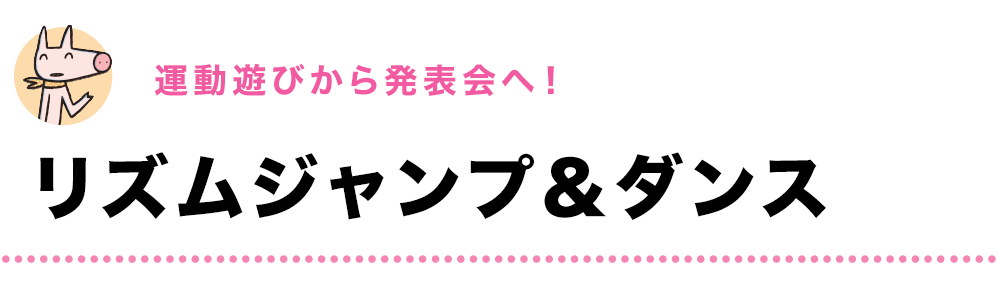 運動遊びから発表会へ！｜リズムジャンプ＆ダンス