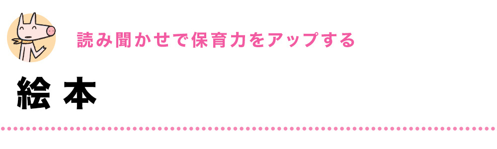 読み聞かせで保育力をアップする｜絵本