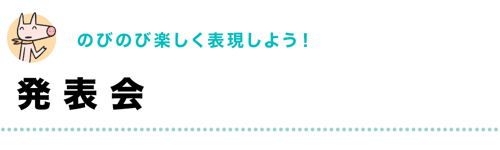 のびのび楽しく表現しよう！｜発表会