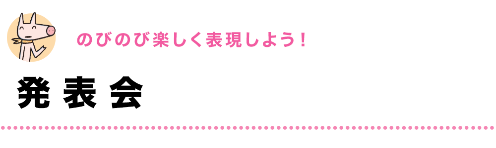 のびのび楽しく表現しよう！｜発表会