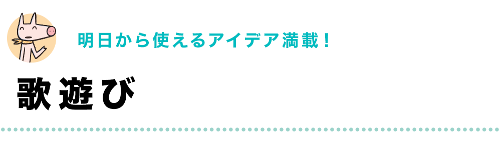 明日から使えるアイデア満載！｜歌遊び