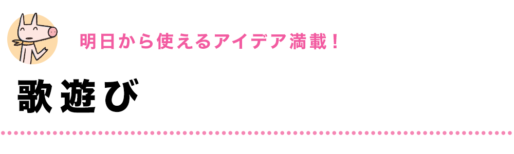 明日から使えるアイデア満載！｜歌遊び