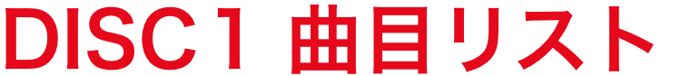 DISC1 曲目リスト