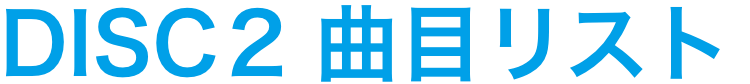 DISC2 曲目リスト