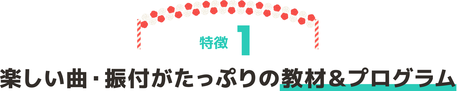 特徴1 楽しい曲・振付がたっぷりの教材&プログラム