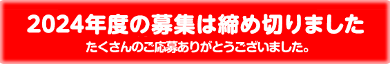 2024年度の募集は締め切りました　たくさんのご応募ありがとうございました。