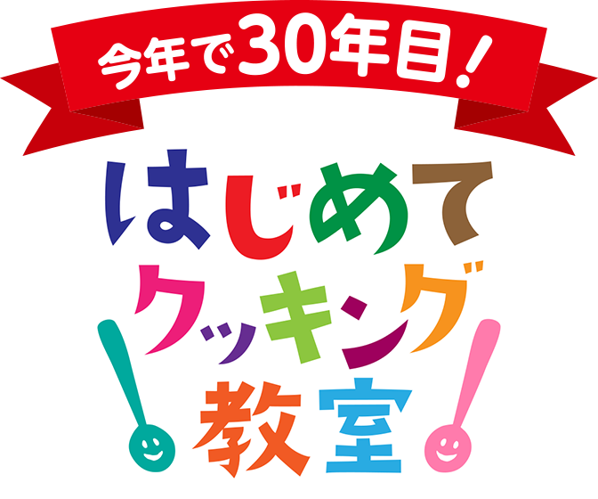 今年で30年目！「はじめてクッキング」教室