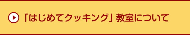 「はじめてクッキング」教室について