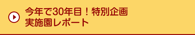今年で30年目！特別企画 実施園レポート