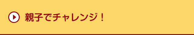 親子でチャレンジ！