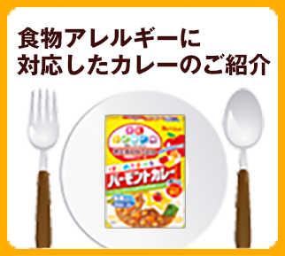 ハウス食育プロジェクト