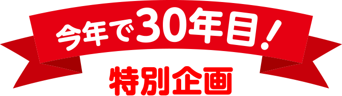 今年で30年目！特別企画