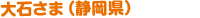 大石さま（静岡県）