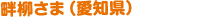 畔柳さま（愛知県）