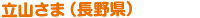 立山さま（長野県）