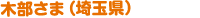 木部さま（埼玉県）