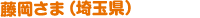 藤岡さま（埼玉県）
