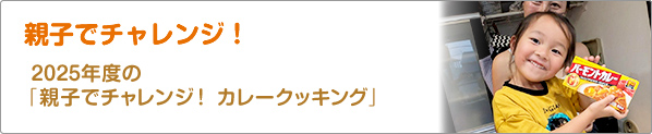 親子でチャレンジ！　2025年度の「親子でチャレンジ！　カレークッキング」