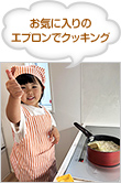 お気に入りのエプロンでクッキング