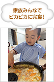家族みんなでピカピカに完食！