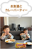 お友達とカレーパーティー