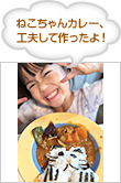 ねこちゃんカレー、工夫して作ったよ！