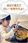 自分で考えてカレーを作れたよ！