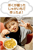 ぼくが掘ったじゃがいもで作ったよ！