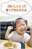 「おいしい」って言ってもらえたよ