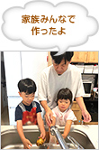 家族みんなで作ったよ