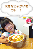 大きなじゃがいもカレー！