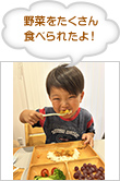 野菜をたくさん食べられたよ!
