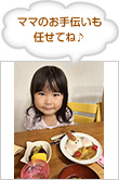 ママのお手伝いも任せてね♪