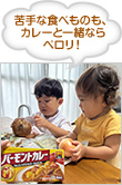 苦手な食べものも、カレーと一緒ならペロリ!