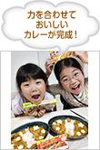力を合わせておいしいカレーが完成!