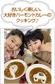 おいしく楽しい、大好きバーモントカレーのクッキング♪