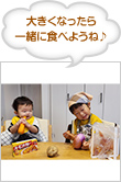 大きくなったら一緒に食べようね♪
