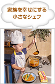 家族を幸せにする小さなシェフ