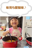 味見も醍醐味♪