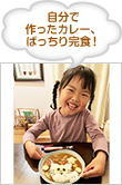 自分で作ったカレー、ばっちり完食!