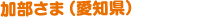 加部さま（愛知県）