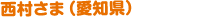 西村さま（愛知県）