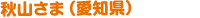 秋山さま（愛知県）
