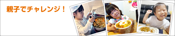 親子でチャレンジ！