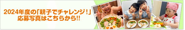 2024年度の「親子でチャレンジ！」応募写真はこちらから！！