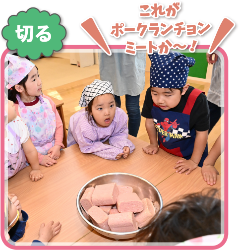切る「これがポークランチョンミートか〜！」