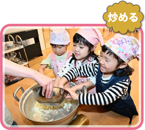 炒める