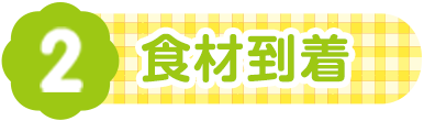 食材到着